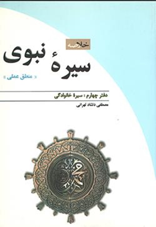 خلاصه سیره نبوی، دفتر چهارم: سیره خانوادگی