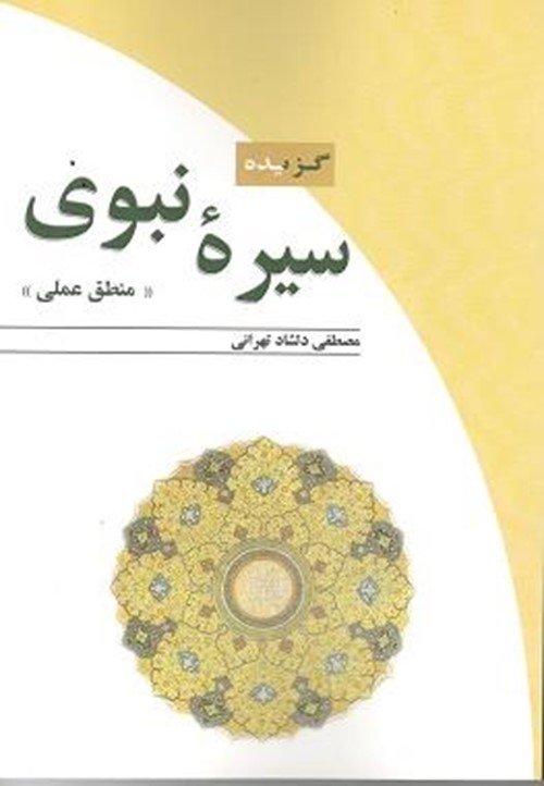 گزیده سیره نبوی