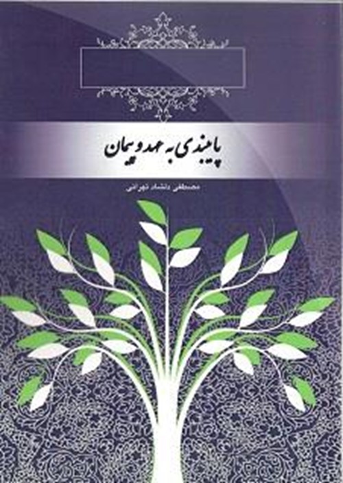 پایبندی به عهد و پیمان