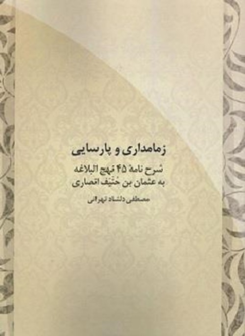 زمامداری و پارسایی