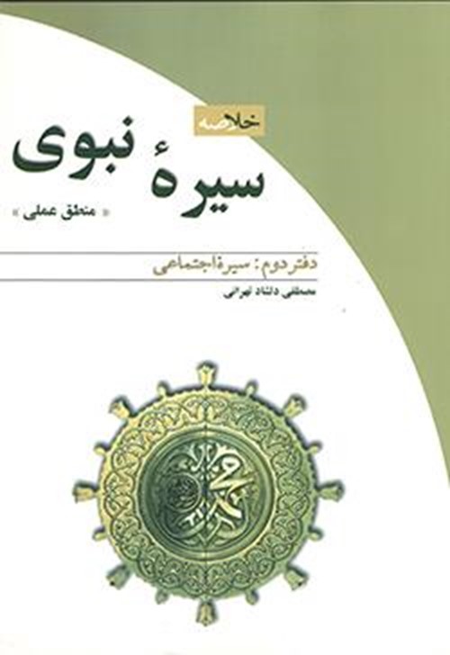 خلاصه سیره نبوی، دفتر دوم: سیره اجتماعی