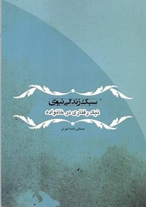 نیک رفتاری در خانواده