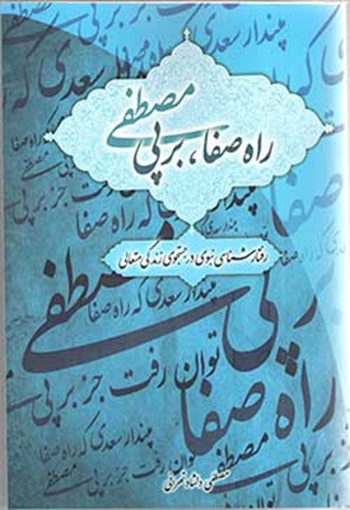 راه صفا، بر پی مصطفی: رفتار شناسی نبوی در جستجوی زندگی متعالی