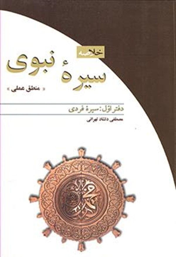 خلاصه سیره نبوی، دفتر اول: سیره فردی