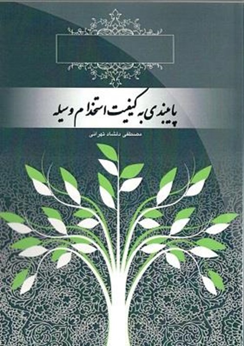 پایبندی به کیفیت استخدام وسیله