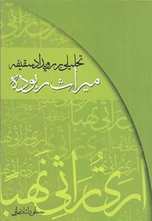 میراث ربوده