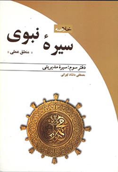 خلاصه سیره نبوی، دفتر سوم: سیره مدیریتی