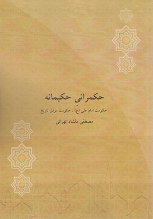 حکمرانی حکیمانه (جمال دولت محمود)