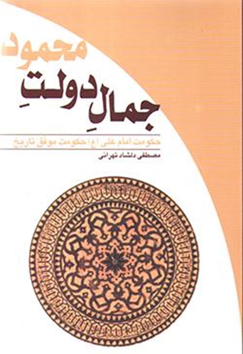 جمال دولت محمود  -تغییر نام به حکمرانی حکیمانه